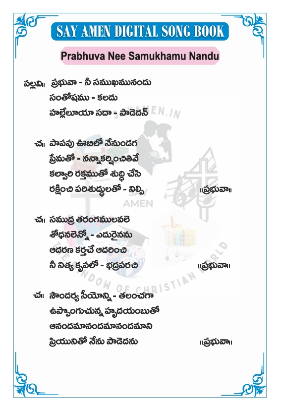 ప్రభువా నీ సముఖము  - prabhuva nee samukamu nandu